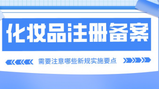 5月1日起化妝品注冊備案需要注意哪些新規(guī)實(shí)施要點(diǎn)？