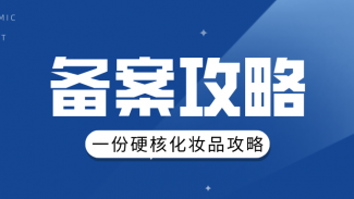 少走彎路，一份硬核的化妝品備案攻略?。ㄕ埵詹兀?></a>

                </div>

                <div   id=