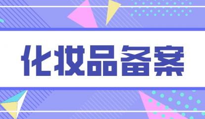 廣州市監(jiān)局| 關(guān)于普通化妝品備案5大疑問(wèn)最新解答