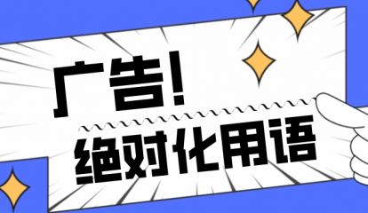 最新！《廣告絕對(duì)化用語(yǔ)執(zhí)法指南》知多少？