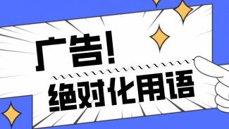 最新！《廣告絕對化用語執(zhí)法指南》知多少？